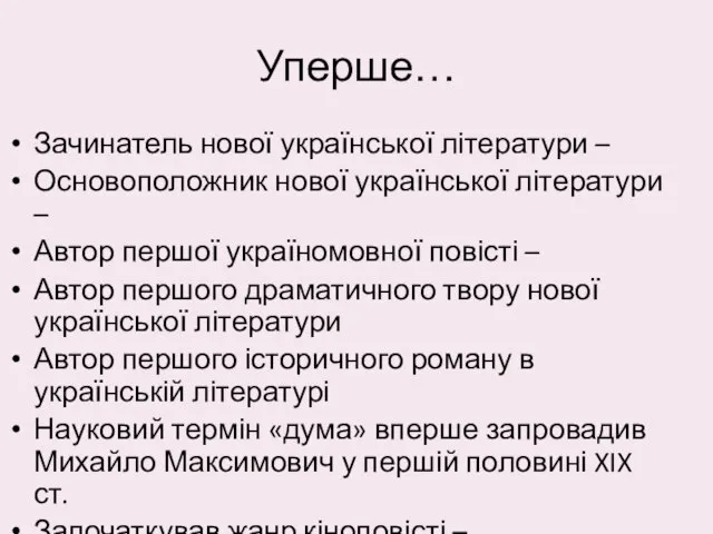 Уперше… Зачинатель нової української літератури – Основоположник нової української літератури –