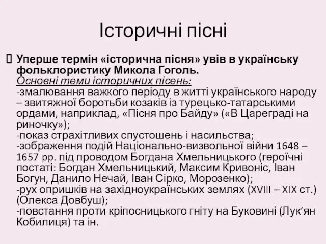 Історичні пісні Уперше термін «історична пісня» увів в українську фольклористику Микола