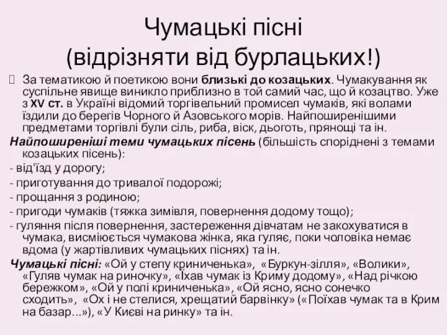 Чумацькі пісні (відрізняти від бурлацьких!) За тематикою й поетикою вони близькі