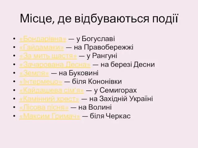 Місце, де відбуваються події «Бондарівна» — у Богуславі «Гайдамаки» — на