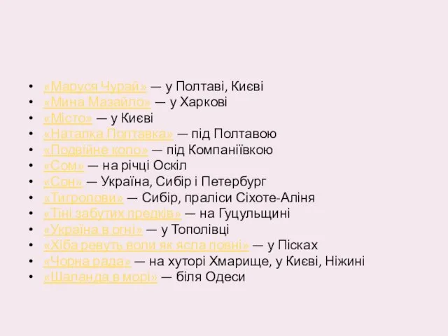 «Маруся Чурай» — у Полтаві, Києві «Мина Мазайло» — у Харкові