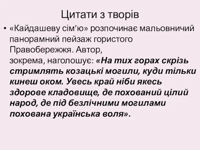 Цитати з творів «Кайдашеву сім’ю» розпочинає мальовничий панорамний пейзаж гористого Правобережжя.