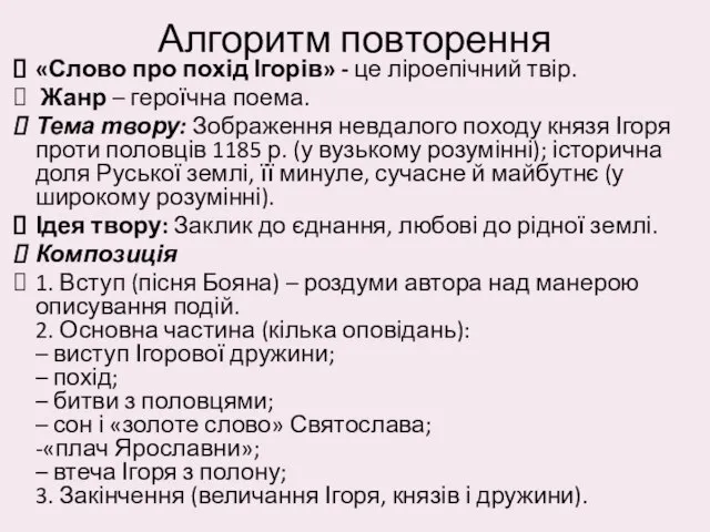 Алгоритм повторення «Слово про похід Ігорів» - це ліроепічний твір. Жанр