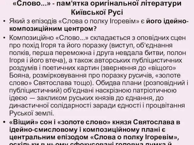 «Слово...» - пам'ятка оригінальної літератури Київської Русі Який з епізодів «Слова