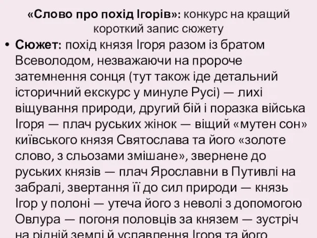 «Слово про похід Ігорів»: конкурс на кращий короткий запис сюжету Сюжет: