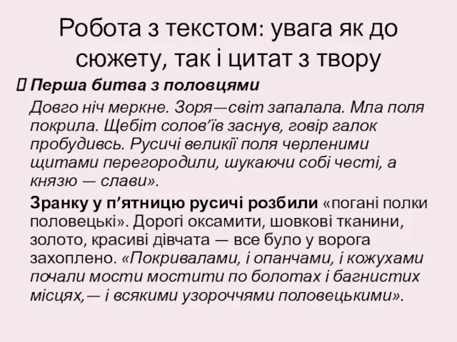 Робота з текстом: увага як до сюжету, так і цитат з