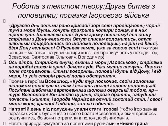 Робота з текстом твору:Друга битва з половцями; поразка Ігорового війська «Другого