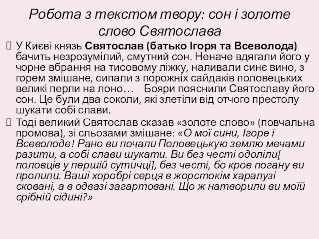 Робота з текстом твору: сон і золоте слово Святослава У Києві