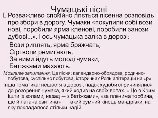 Чумацькі пісні Розважливо-спокійно ллється пісенна розповідь про збори в дорогу. Чумаки