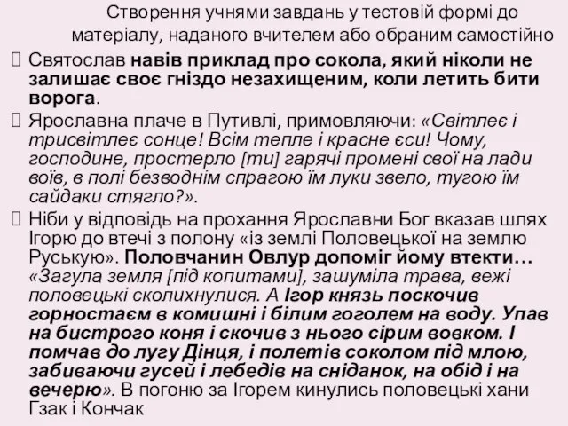 Створення учнями завдань у тестовій формі до матеріалу, наданого вчителем або