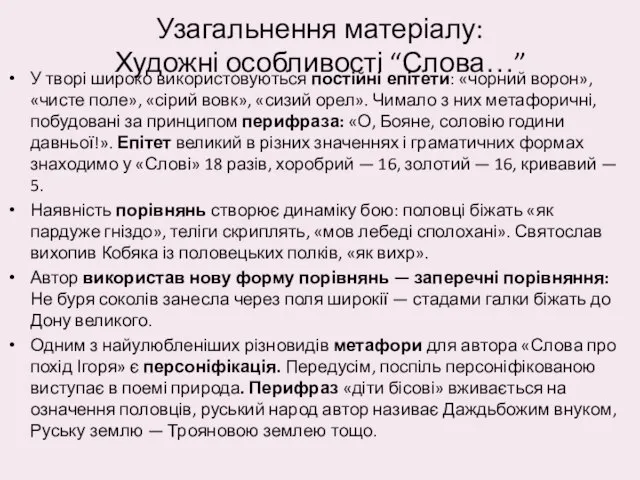 Узагальнення матеріалу: Художні особливості “Слова…” У творі широко використовуються постійні епітети: