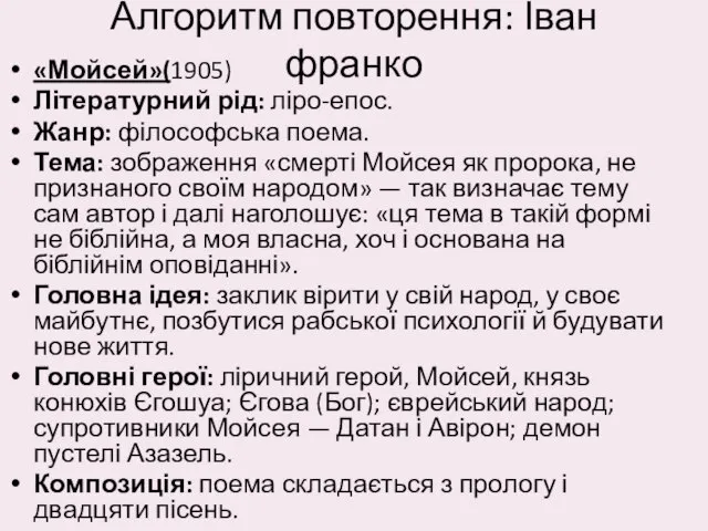 Алгоритм повторення: Іван франко «Мойсей»(1905) Літературний рід: ліро-епос. Жанр: філософська поема.