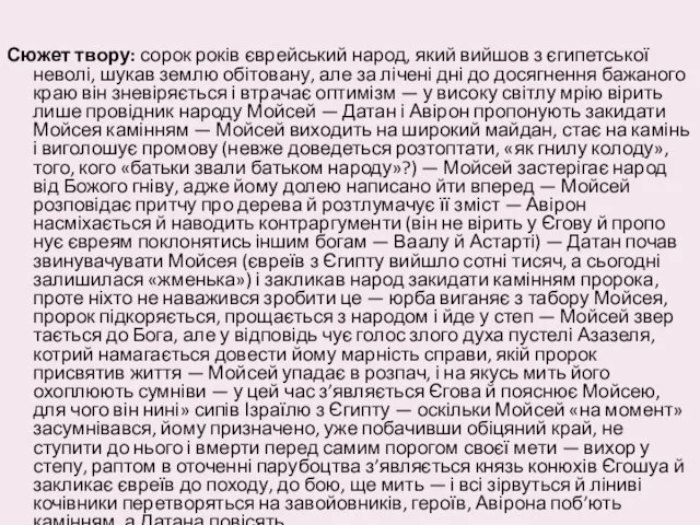 Сюжет твору: сорок років єврейський народ, який вийшов з єгипетської неволі,