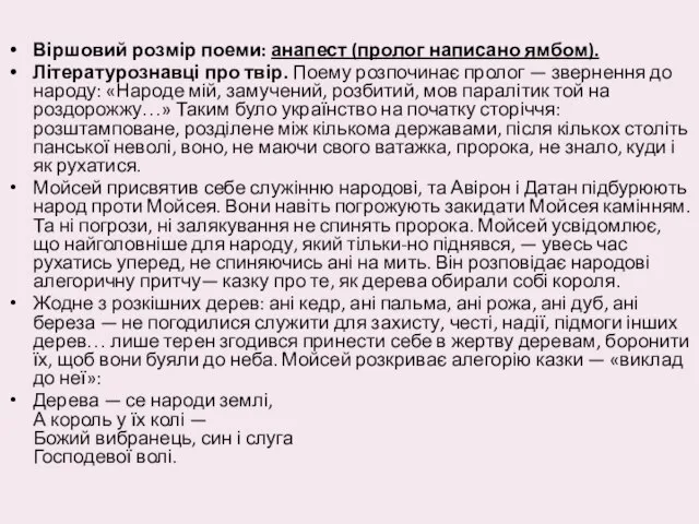 Віршовий розмір поеми: анапест (пролог написано ямбом). Літературознавці про твір. Поему