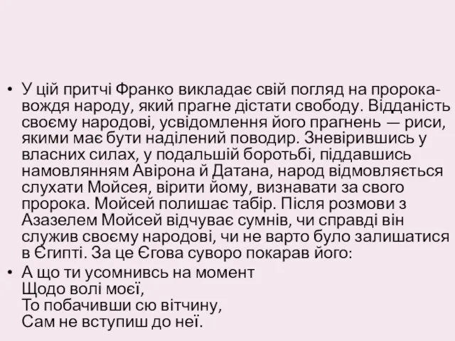 У цій притчі Франко викладає свій погляд на пророка-вождя народу, який