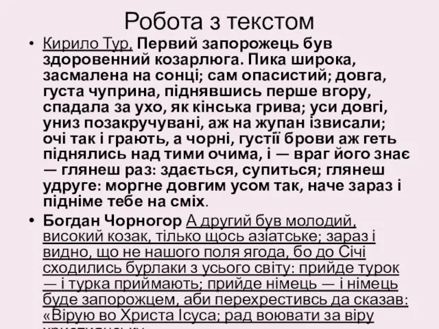 Робота з текстом Кирило Тур, Первий запорожець був здоровенний козарлюга. Пика