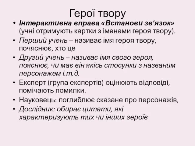 Герої твору Інтерактивна вправа «Встанови зв’язок» (учні отримують картки з іменами