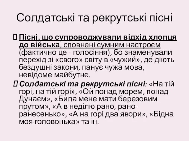 Солдатські та рекрутські пісні Пісні, що супроводжували відхід хлопця до війська,