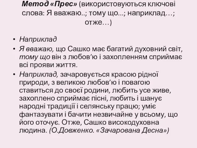 Метод «Прес» (використовуються ключові слова: Я вважаю..; тому що...; наприклад…; отже…)