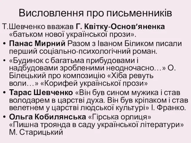 Висловлення про письменників Т.Шевченко вважав Г. Квітку-Основ’яненка «батьком нової української прози».