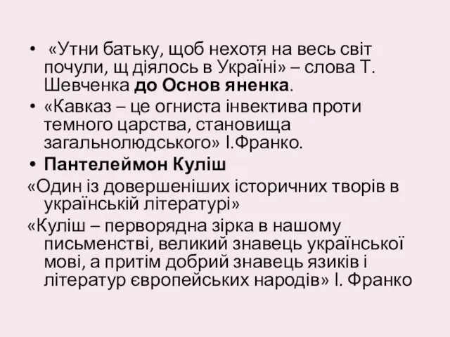 «Утни батьку, щоб нехотя на весь світ почули, щ діялось в