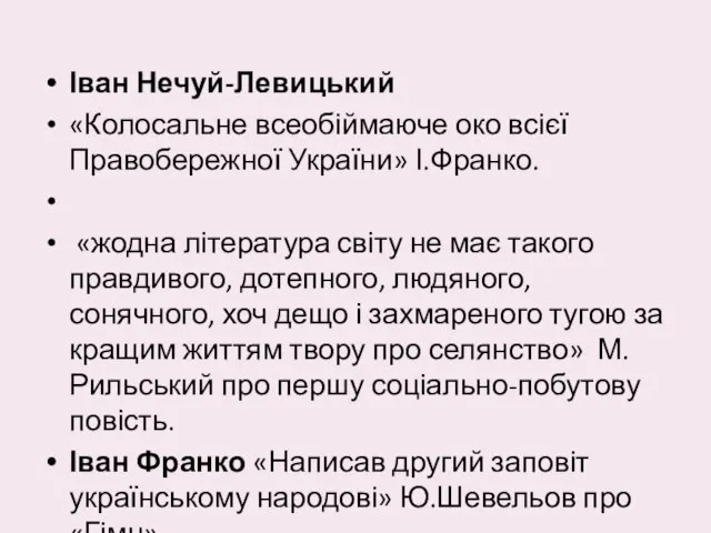 Іван Нечуй-Левицький «Колосальне всеобіймаюче око всієї Правобережної України» І.Франко. «жодна література