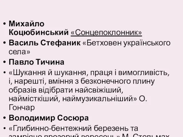 Михайло Коцюбинський «Сонцепоклонник» Василь Стефаник «Бетховен українського села» Павло Тичина «Шукання