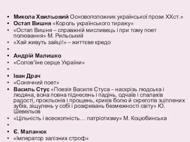 Микола Хвильовий Основоположник української прози ХХст.» Остап Вишня «Король українського тиражу»