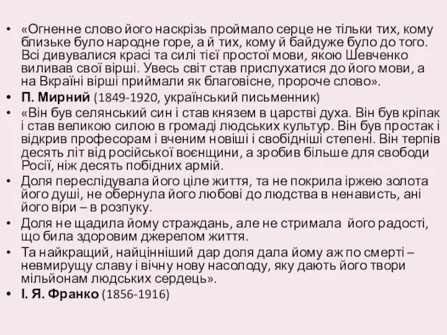 «Огненне слово його наскрізь проймало серце не тільки тих, кому близьке