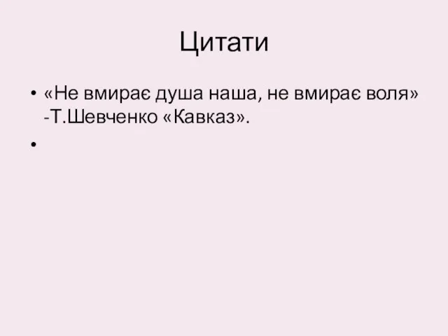 Цитати «Не вмирає душа наша, не вмирає воля»-Т.Шевченко «Кавказ».