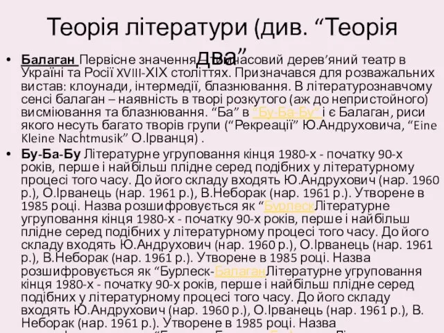 Теорія літератури (див. “Теорія два” Балаган Первісне значення – тимчасовий дерев’яний