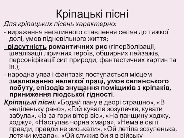 Кріпацькі пісні Для кріпацьких пісень характерно: - вираження негативного ставлення селян