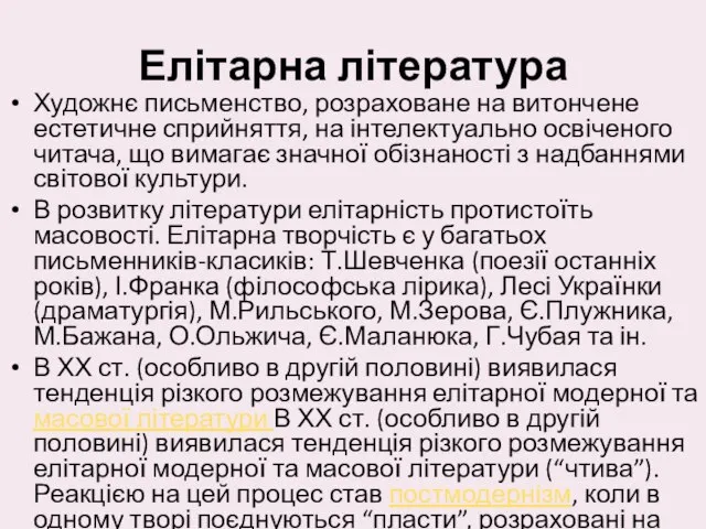 Елітарна література Художнє письменство, розраховане на витончене естетичне сприйняття, на інтелектуально