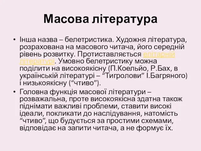 Масова література Інша назва – белетристика. Художня література, розрахована на масового