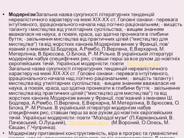 МодернізмЗагальна назва сукупності літературних тенденцій нереалістичного характеру на межі ХІХ-ХХ ст.