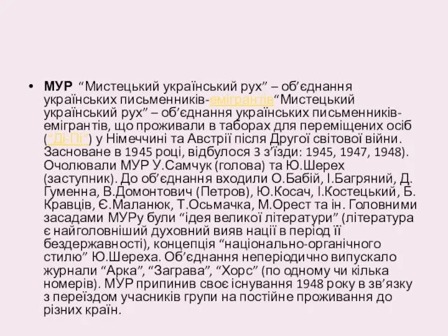 МУР “Мистецький український рух” – об’єднання українських письменників-емігрантів“Мистецький український рух” –