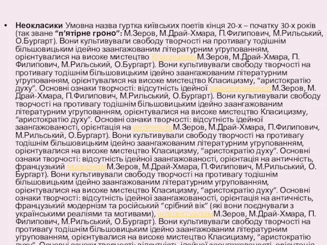 Неокласики Умовна назва гуртка київських поетів кінця 20-х – початку 30-х