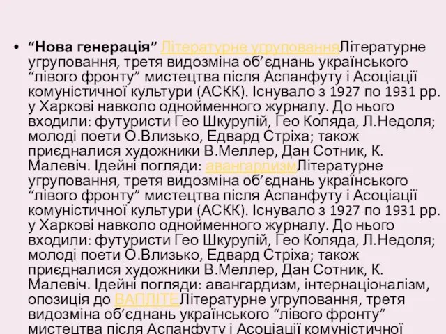 “Нова генерація” Літературне угрупованняЛітературне угруповання, третя видозміна об’єднань українського “лівого фронту”