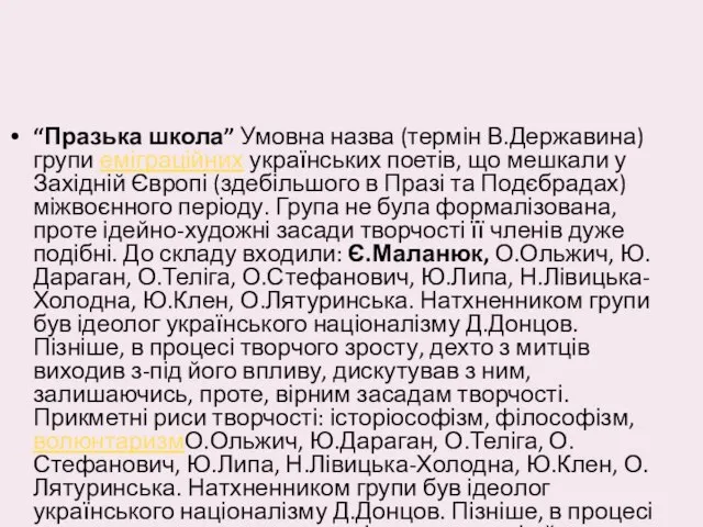 “Празька школа” Умовна назва (термін В.Державина) групи еміграційних українських поетів, що