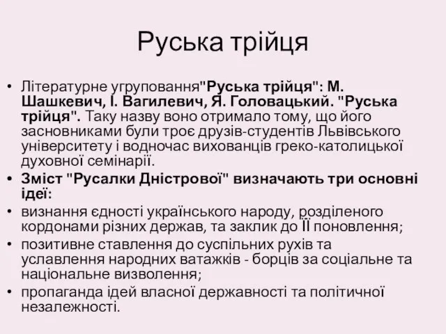 Руська трійця Літературне угруповання"Руська трійця": М. Шашкевич, І. Вагилевич, Я. Головацький.