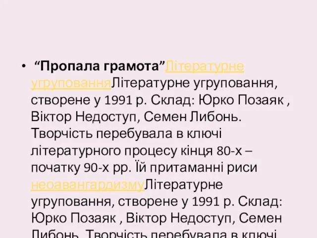 “Пропала грамота”Літературне угрупованняЛітературне угруповання, створене у 1991 р. Склад: Юрко Позаяк