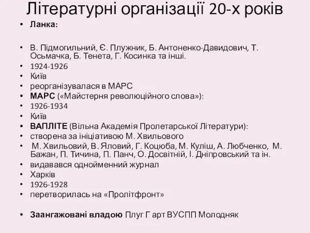 Літературні організації 20-х років Ланка: В. Підмогильний, Є. Плужник, Б. Антоненко-Давидович,