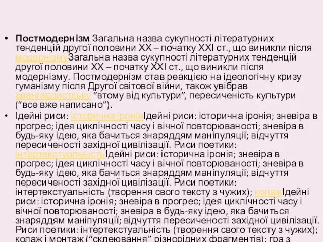 Постмодернізм Загальна назва сукупності літературних тенденцій другої половини ХХ – початку