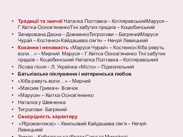 Традиції та звичаї Наталка Полтавка – КотляревськийМаруся – Г.Квітка-Основ’яненкоТіні забутих предків