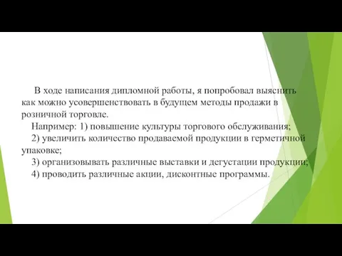 В ходе написания дипломной работы, я попробовал выяснить как можно усовершенствовать