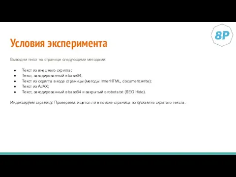 Условия эксперимента Выводим текст на странице следующими методами: Текст из внешнего