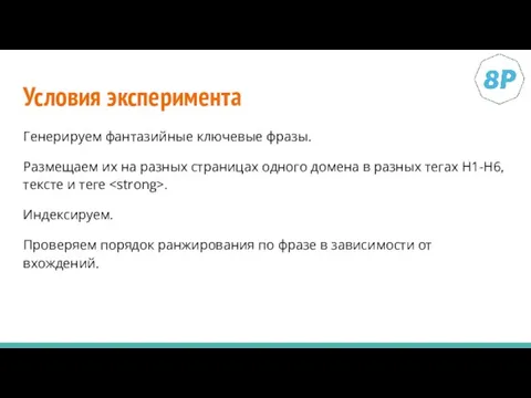 Условия эксперимента Генерируем фантазийные ключевые фразы. Размещаем их на разных страницах