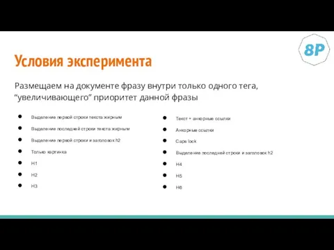 Условия эксперимента Размещаем на документе фразу внутри только одного тега, “увеличивающего”