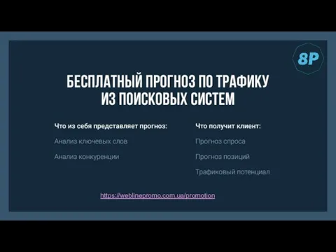 https://weblinepromo.com.ua/promotion