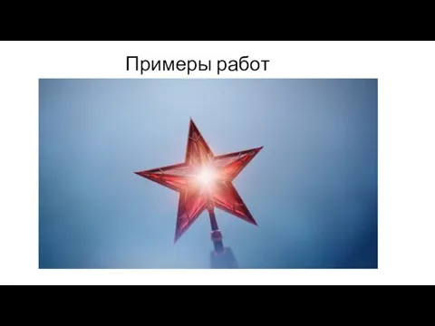 Примеры работ